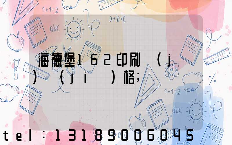 海德堡162印刷機(jī)價(jià)格