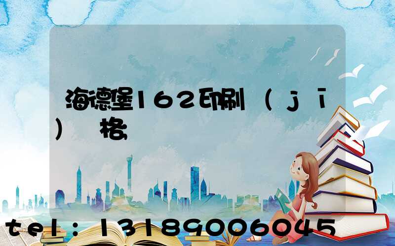 海德堡162印刷機(jī)價格