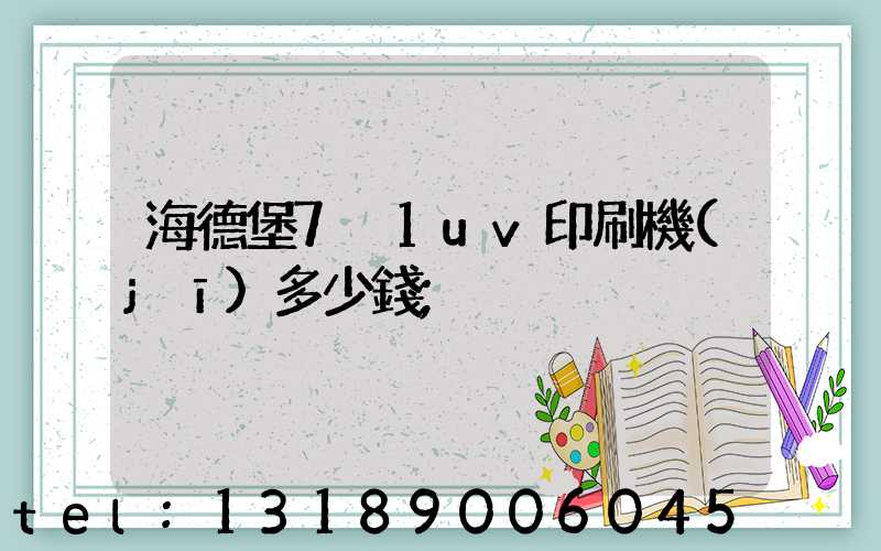 海德堡7+1uv印刷機(jī)多少錢