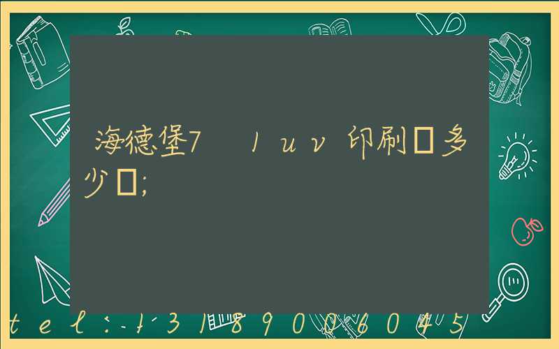 海德堡7+1uv印刷機多少錢