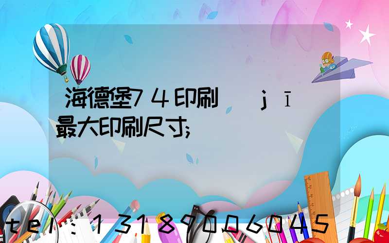 海德堡74印刷機(jī)最大印刷尺寸
