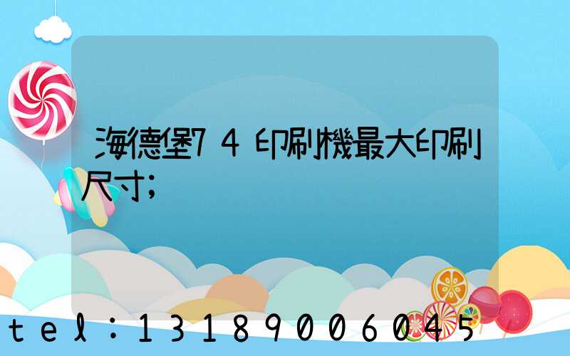 海德堡74印刷機最大印刷尺寸