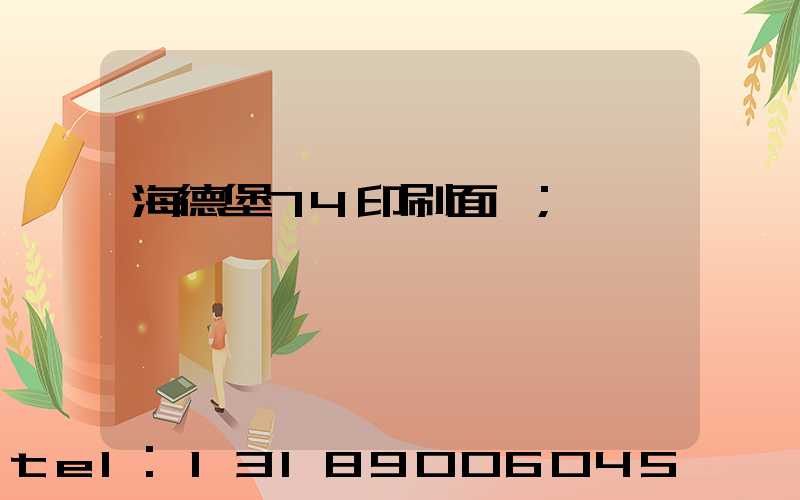 海德堡74印刷面積