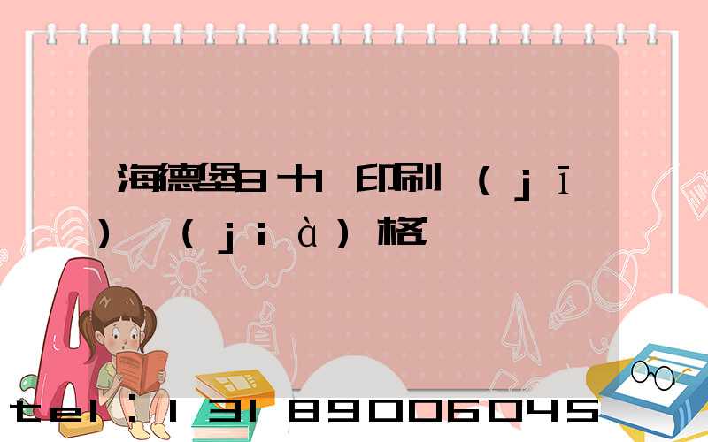 海德堡8十1印刷機(jī)價(jià)格