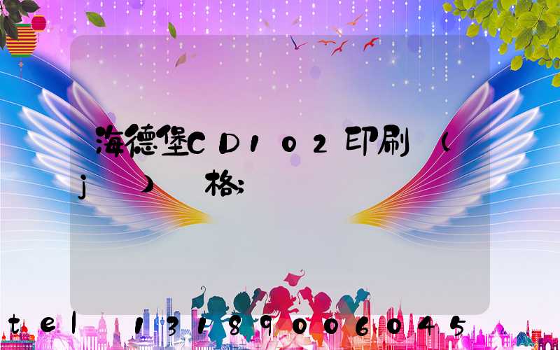 海德堡CD102印刷機(jī)價格