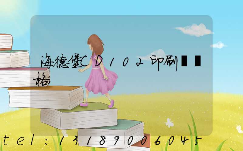 海德堡CD102印刷機價格