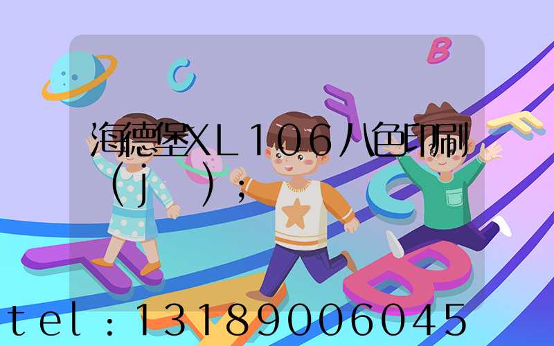 海德堡XL106八色印刷機(jī)