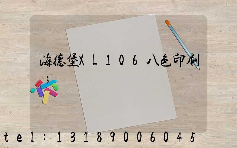 海德堡XL106八色印刷機