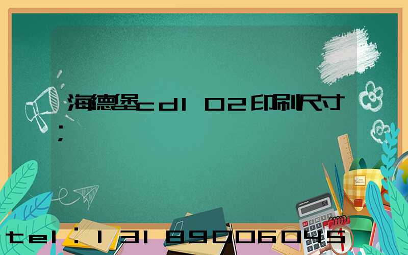 海德堡cd102印刷尺寸