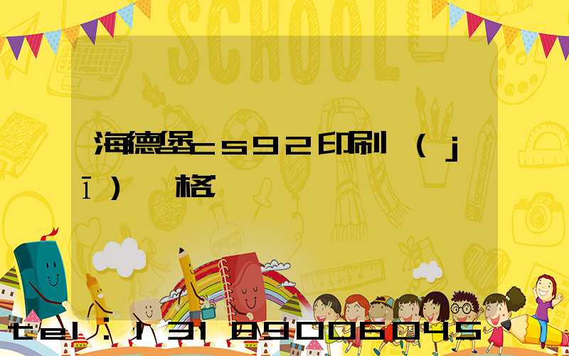 海德堡cs92印刷機(jī)價格