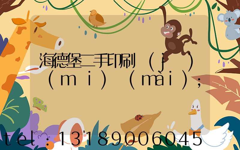 海德堡二手印刷機(jī)買(mǎi)賣(mài)