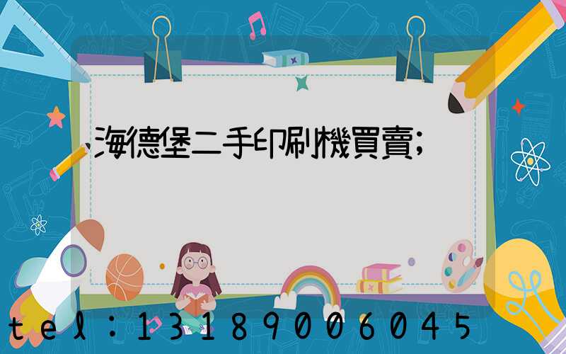 海德堡二手印刷機買賣