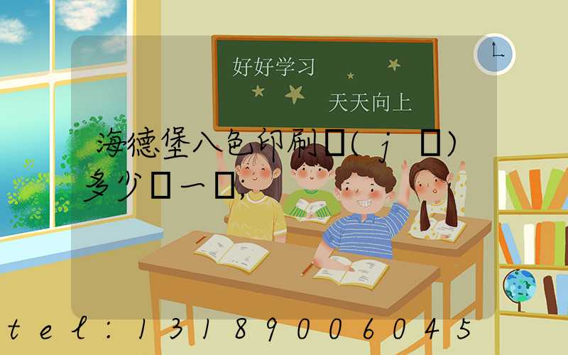 海德堡八色印刷機(jī)多少錢一臺