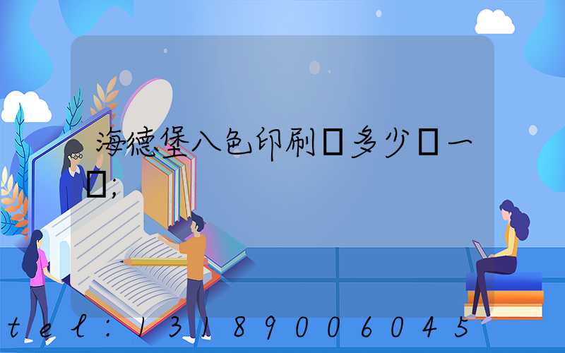 海德堡八色印刷機多少錢一臺