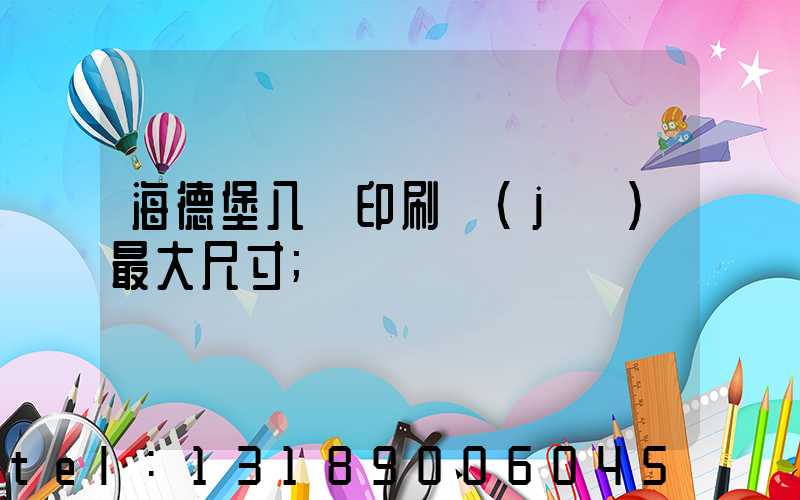 海德堡八開印刷機(jī)最大尺寸