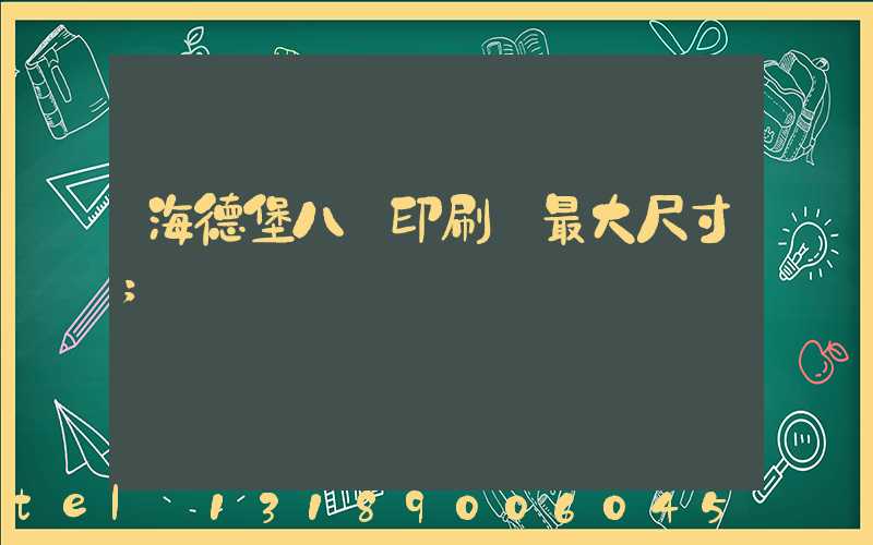 海德堡八開印刷機最大尺寸