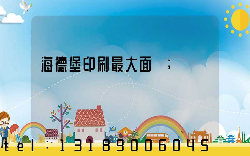 海德堡印刷最大面積