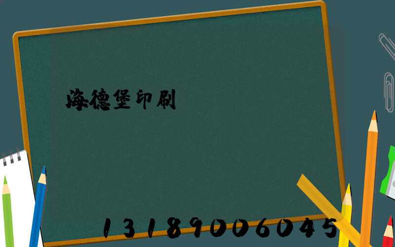 海德堡印刷機(jī)