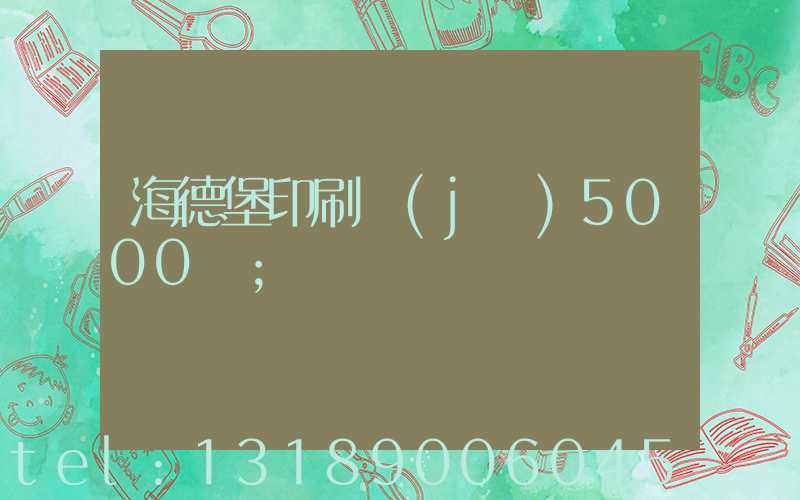 海德堡印刷機(jī)5000萬