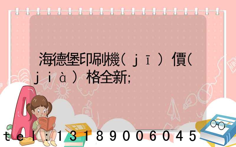 海德堡印刷機(jī)價(jià)格全新