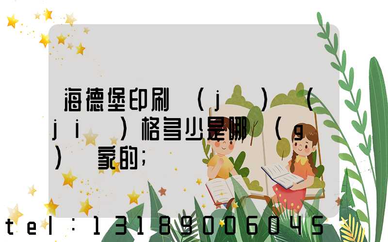 海德堡印刷機(jī)價(jià)格多少是哪個(gè)國家的