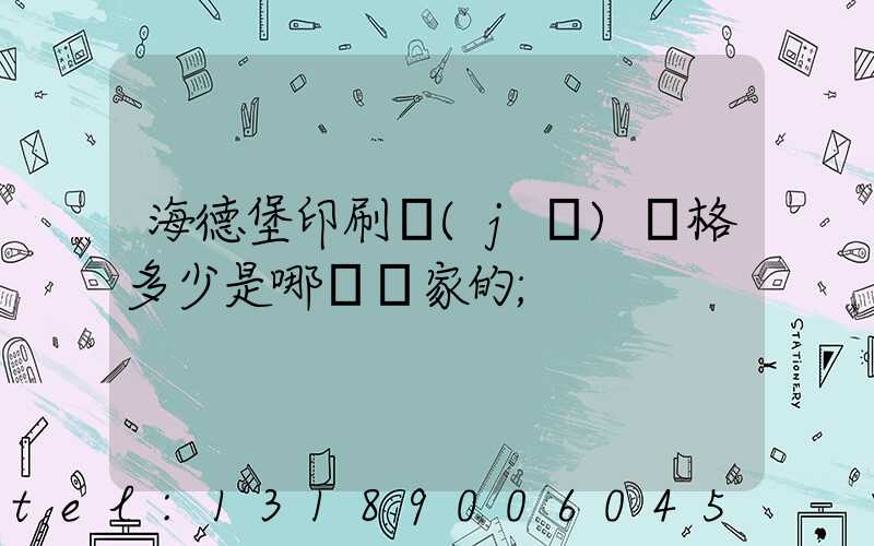 海德堡印刷機(jī)價格多少是哪個國家的
