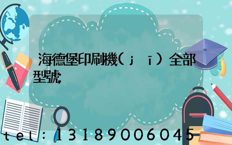 海德堡印刷機(jī)全部型號