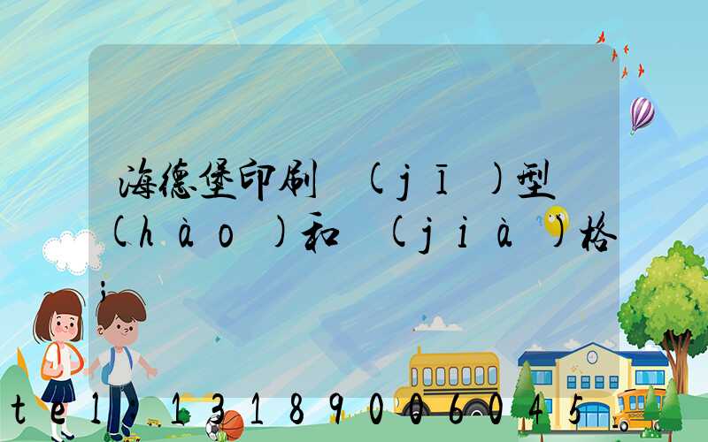 海德堡印刷機(jī)型號(hào)和價(jià)格