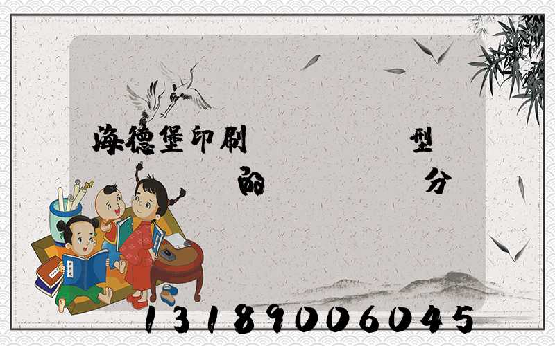 海德堡印刷機(jī)型號(hào)的區(qū)分