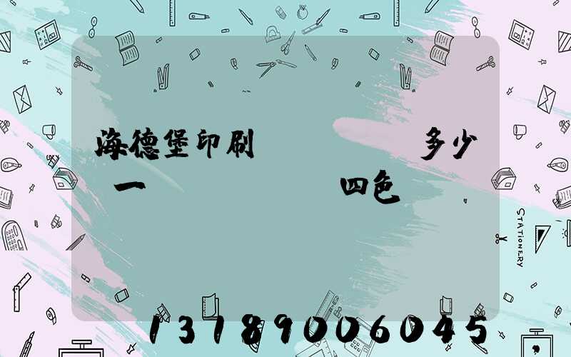 海德堡印刷機(jī)多少錢一臺(tái)四色