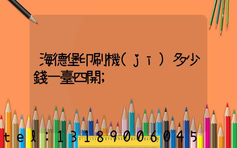 海德堡印刷機(jī)多少錢一臺四開