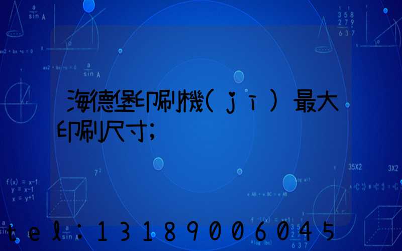 海德堡印刷機(jī)最大印刷尺寸