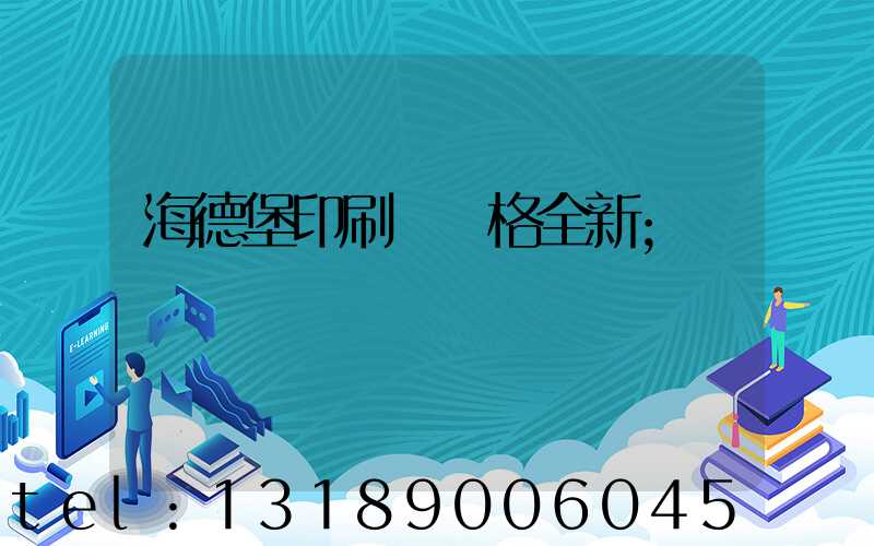 海德堡印刷機價格全新