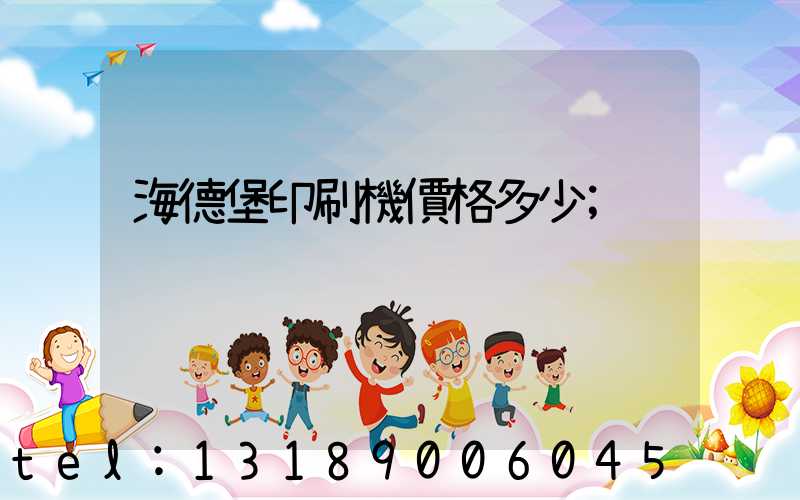 海德堡印刷機價格多少