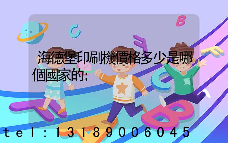 海德堡印刷機價格多少是哪個國家的