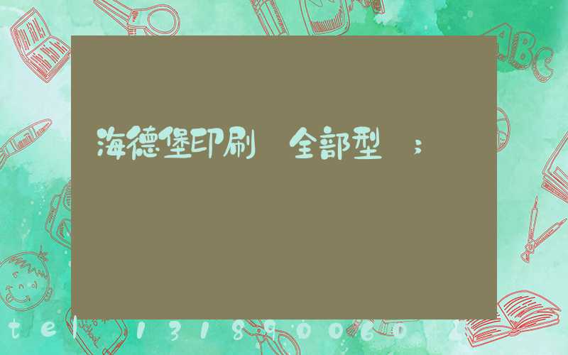 海德堡印刷機全部型號