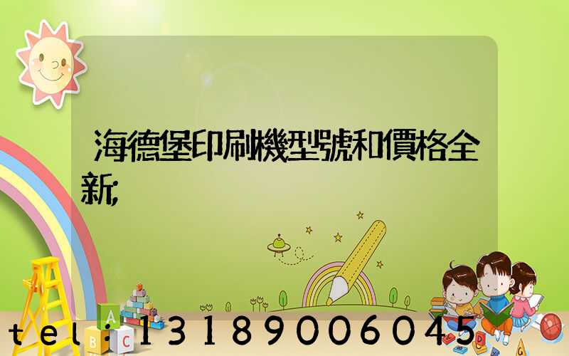 海德堡印刷機型號和價格全新