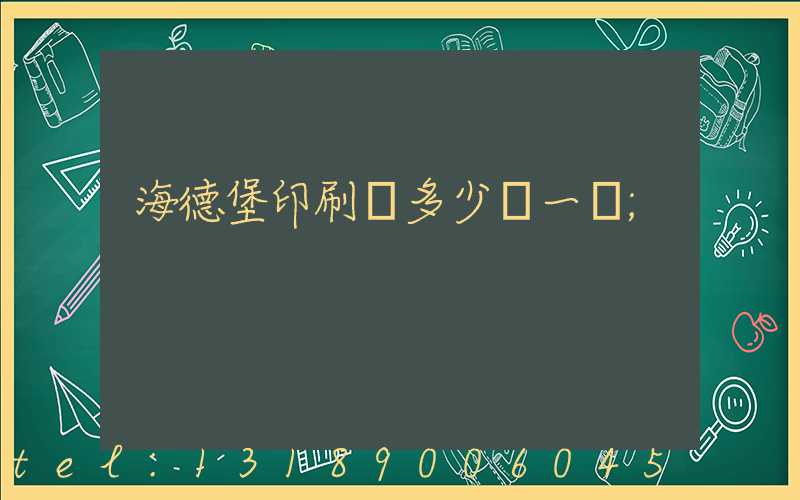 海德堡印刷機多少錢一臺