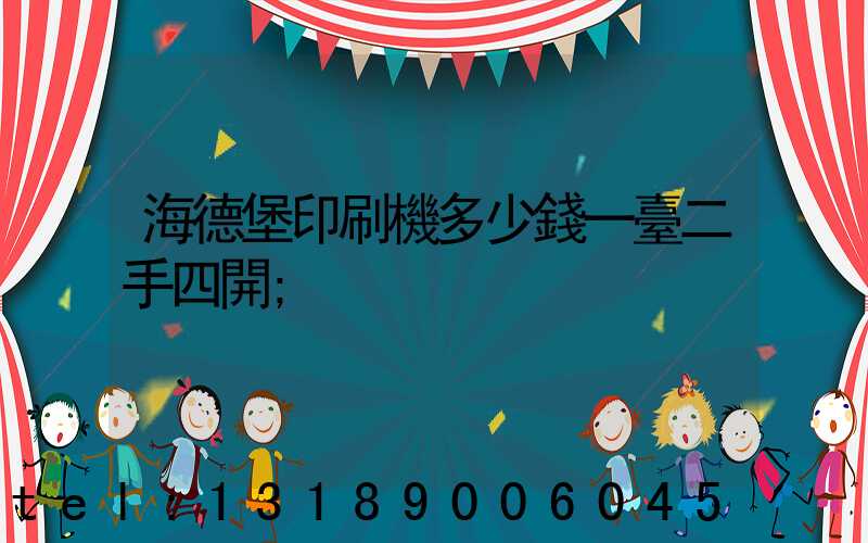 海德堡印刷機多少錢一臺二手四開