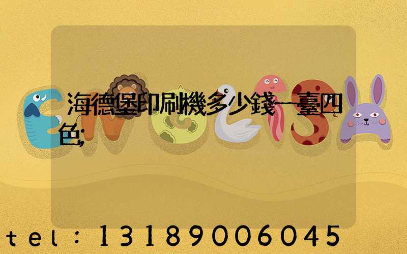 海德堡印刷機多少錢一臺四色