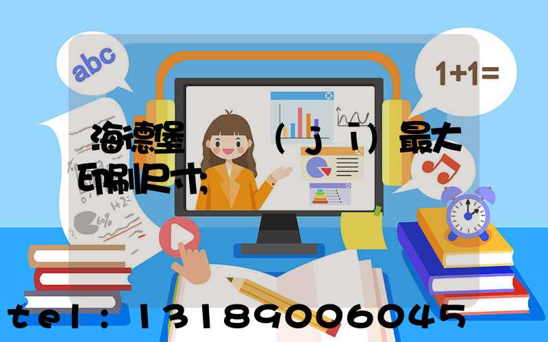 海德堡對開機(jī)最大印刷尺寸