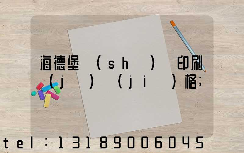 海德堡數(shù)碼印刷機(jī)價(jià)格