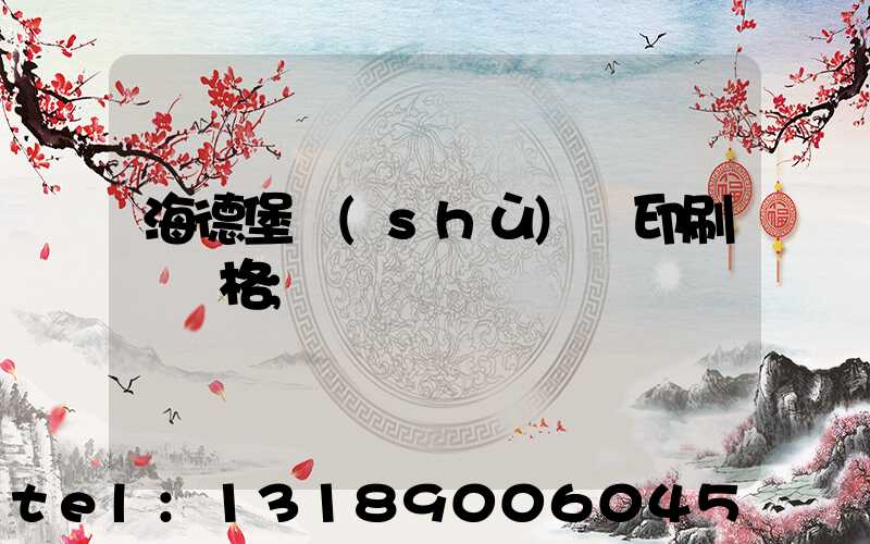 海德堡數(shù)碼印刷機價格