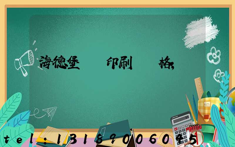 海德堡數碼印刷機價格