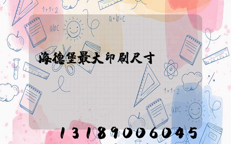 海德堡最大印刷尺寸