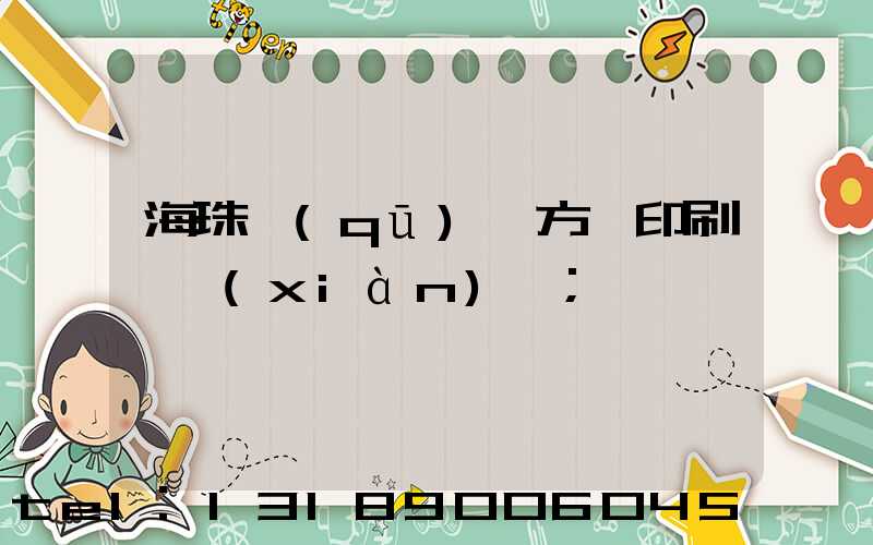 海珠區(qū)東方紅印刷廠現(xiàn)狀