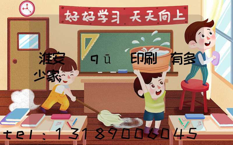 淮安區(qū)印刷廠有多少家