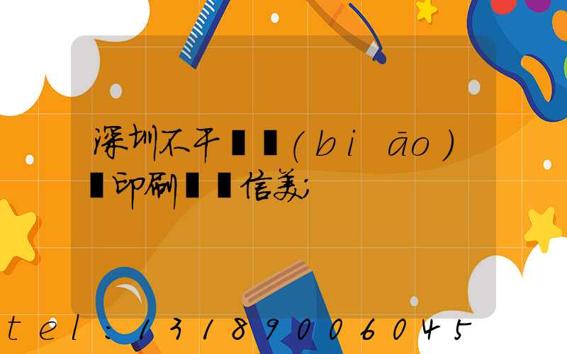 深圳不干膠標(biāo)簽印刷廠匯信美