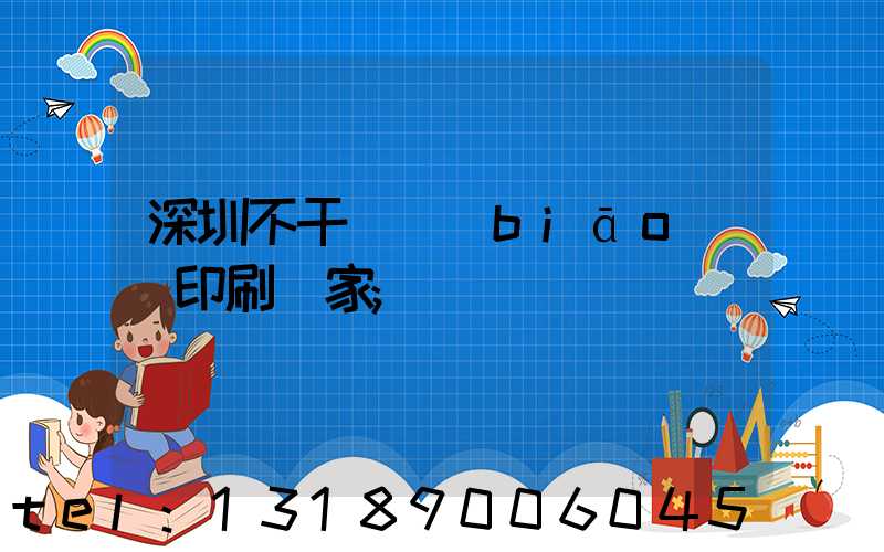 深圳不干膠標(biāo)簽印刷廠家