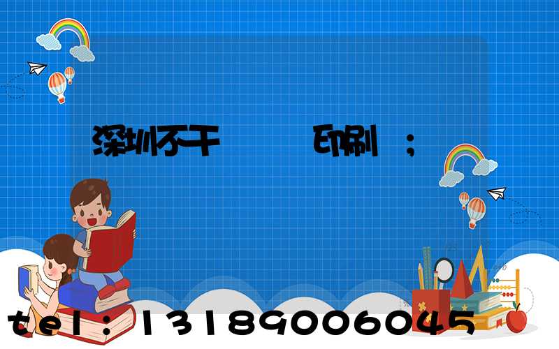 深圳不干膠標簽印刷廠